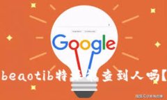 beaotib特派能查到人吗？