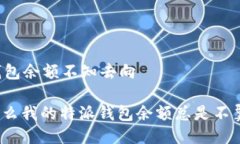 特派钱包余额不知去向: 为什么我的特派钱包余额