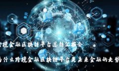 跨境金融区块链平台总结汇报会为什么跨境金融