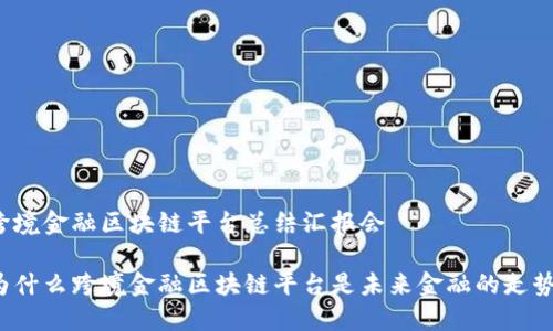 跨境金融区块链平台总结汇报会

为什么跨境金融区块链平台是未来金融的走势？