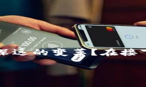 区块链金融领域正在迅速发展，并逐渐构建起多个产业链。许多人在思考，究竟这个新兴的科技在金融行业中会带来哪些深远的变革？在接下来的内容中，我们将深入探讨区块链技术在金融领域产生的多个产业，以便更好地理解这一前沿科技带来的机遇和挑战。

区块链金融领域有哪些产业？你了解哪些新兴趋势？