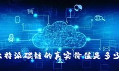 比特派碳链的真实价值是多少？