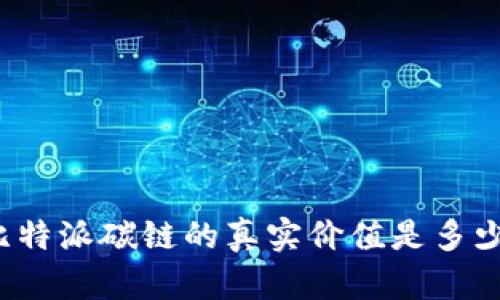 比特派碳链的真实价值是多少？
