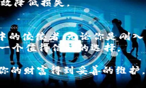   为什么选择B特派钱包？探索数字货币存储的安全性与便利性！ / 

 guanjianci B特派钱包, 数字货币, 钱包安全, 加密货币, 数字资产 /guanjianci 

引言：数字货币的崛起
近年来，随着比特币、以太坊等加密货币的迅速崛起，越来越多人开始接触或投资于数字资产。无论是普通用户，还是专业投资者，如何安全高效地存储和管理这些数字货币成为了大家关注的焦点。在众多钱包类型中，B特派钱包凭借其众多优势脱颖而出，成为越来越多人的选择。

B特派钱包是什么？
B特派钱包是一款快速、安全且易于使用的数字货币钱包，支持多种主流的加密货币。它整合了现代化的安全技术，让用户的数字资产在存储和发送过程中都能得到保护。此外，B特派钱包还提供用户友好的界面和良好的操作体验，让即便是没有太多技术背景的用户也能轻松上手。

安全性：数字资产的保护伞
在数字货币领域，安全性无疑是用户最为关心的问题之一。B特派钱包实施了多层次的安全防护措施，包括：
ul
    li多重签名技术：每笔交易需经过多个设备或用户的确认，确保资金安全。/li
    li冷钱包存储：大部分资金存储在与互联网隔离的冷钱包中，降低被黑客攻击的风险。/li
    li两步验证：登录B特派钱包时需输入密码和手机验证码，进一步增强安全性。/li
/ul
如此周全的安全设定，使得B特派钱包成为了保护数字资产的“防护伞”。即使是在风险频发的市场中，用户的资产依然能得到很好的保障。

便捷操作：轻松管理你的数字资产
除了安全性，B特派钱包还在操作体验上进行了深入。用户只需下载应用，注册账户后，即可进行简便的操作。无论是转账、收款，还是查询账户余额，一切都可以通过直观的界面轻松完成。
特别是对于新手用户来说，B特派钱包提供了清晰的操作指导，让你在短时间内理解和掌握使用方法。例如，在进行交易时，用户只需输入接收地址和金额，系统会自动计算网络手续费并赋予提示。这样的设计大大降低了用户的学习曲线。

多种资产支持：投资的灵活性
B特派钱包不仅支持主流的加密货币，还扩展到多种其他数字资产。比特币、以太坊、莱特币等热门币种均可以在钱包中一一管理。这种多样性使得用户无需下载多个钱包应用，就能轻松管理各类数字货币。
对于喜欢投资的用户，B特派钱包的功能则更为贴心。用户能在钱包内查看实时的市场行情，了解自己投资的资产趋势。同时，用户还可以在应用内进行简单的交易和资产转换，提升了投资的灵活性。

社区互动：与世界接轨
B特派钱包设有社区功能，让用户能够与全球的数字货币爱好者交流。你可以在社区中讨论市场行情、分享投资心得，或是寻求技术支持。这样一来，用户不仅能够丰富自己的知识，还能扩大自己的社交圈子。
一些用户提到，参与社区的讨论让他们对市场有了更深入的理解。通过观察其他成功投资者的行为，他们能够借鉴到许多实用的技巧和策略。

风险管理：投资的底线
当然，尽管B特派钱包提供了诸多安全和便利的功能，用户在投资加密货币时仍需保持警惕。数字货币市场波动性大，风险与收益并存。建议用户在进行投资前，充分了解市场信息，合理配置资产。
此外，用户还应该定期查看自己的投资组合，确保资产的配置与自身的风险偏好相符。在面临市场下跌时，及时调整策略能够有效降低损失。

总结：B特派钱包的核心优势
总体来看，B特派钱包凭借其强大的安全性、便捷的操作、丰富的资产支持以及活跃的社区互动，成为了众多数字资产管理工具中的佼佼者。无论你是刚入门的数字货币新手，还是老司机，B特派钱包都能为你提供安全可靠、高效便捷的服务。
我们在这个快速发展的数字经济时代，越来越需要找到合适的工具来安全管理我们的数字财富。B特派钱包无疑为用户提供了一个值得信赖的选择。

所以，接下来你是否会考虑使用B特派钱包来管理你的数字资产呢？无论你的决定是什么，重要的是要选择合适的工具，以确保你的财富得到妥善的维护。