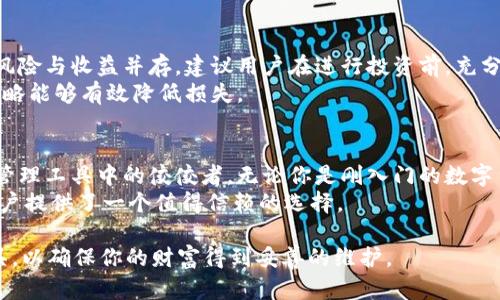   为什么选择B特派钱包？探索数字货币存储的安全性与便利性！ / 

 guanjianci B特派钱包, 数字货币, 钱包安全, 加密货币, 数字资产 /guanjianci 

引言：数字货币的崛起
近年来，随着比特币、以太坊等加密货币的迅速崛起，越来越多人开始接触或投资于数字资产。无论是普通用户，还是专业投资者，如何安全高效地存储和管理这些数字货币成为了大家关注的焦点。在众多钱包类型中，B特派钱包凭借其众多优势脱颖而出，成为越来越多人的选择。

B特派钱包是什么？
B特派钱包是一款快速、安全且易于使用的数字货币钱包，支持多种主流的加密货币。它整合了现代化的安全技术，让用户的数字资产在存储和发送过程中都能得到保护。此外，B特派钱包还提供用户友好的界面和良好的操作体验，让即便是没有太多技术背景的用户也能轻松上手。

安全性：数字资产的保护伞
在数字货币领域，安全性无疑是用户最为关心的问题之一。B特派钱包实施了多层次的安全防护措施，包括：
ul
    li多重签名技术：每笔交易需经过多个设备或用户的确认，确保资金安全。/li
    li冷钱包存储：大部分资金存储在与互联网隔离的冷钱包中，降低被黑客攻击的风险。/li
    li两步验证：登录B特派钱包时需输入密码和手机验证码，进一步增强安全性。/li
/ul
如此周全的安全设定，使得B特派钱包成为了保护数字资产的“防护伞”。即使是在风险频发的市场中，用户的资产依然能得到很好的保障。

便捷操作：轻松管理你的数字资产
除了安全性，B特派钱包还在操作体验上进行了深入。用户只需下载应用，注册账户后，即可进行简便的操作。无论是转账、收款，还是查询账户余额，一切都可以通过直观的界面轻松完成。
特别是对于新手用户来说，B特派钱包提供了清晰的操作指导，让你在短时间内理解和掌握使用方法。例如，在进行交易时，用户只需输入接收地址和金额，系统会自动计算网络手续费并赋予提示。这样的设计大大降低了用户的学习曲线。

多种资产支持：投资的灵活性
B特派钱包不仅支持主流的加密货币，还扩展到多种其他数字资产。比特币、以太坊、莱特币等热门币种均可以在钱包中一一管理。这种多样性使得用户无需下载多个钱包应用，就能轻松管理各类数字货币。
对于喜欢投资的用户，B特派钱包的功能则更为贴心。用户能在钱包内查看实时的市场行情，了解自己投资的资产趋势。同时，用户还可以在应用内进行简单的交易和资产转换，提升了投资的灵活性。

社区互动：与世界接轨
B特派钱包设有社区功能，让用户能够与全球的数字货币爱好者交流。你可以在社区中讨论市场行情、分享投资心得，或是寻求技术支持。这样一来，用户不仅能够丰富自己的知识，还能扩大自己的社交圈子。
一些用户提到，参与社区的讨论让他们对市场有了更深入的理解。通过观察其他成功投资者的行为，他们能够借鉴到许多实用的技巧和策略。

风险管理：投资的底线
当然，尽管B特派钱包提供了诸多安全和便利的功能，用户在投资加密货币时仍需保持警惕。数字货币市场波动性大，风险与收益并存。建议用户在进行投资前，充分了解市场信息，合理配置资产。
此外，用户还应该定期查看自己的投资组合，确保资产的配置与自身的风险偏好相符。在面临市场下跌时，及时调整策略能够有效降低损失。

总结：B特派钱包的核心优势
总体来看，B特派钱包凭借其强大的安全性、便捷的操作、丰富的资产支持以及活跃的社区互动，成为了众多数字资产管理工具中的佼佼者。无论你是刚入门的数字货币新手，还是老司机，B特派钱包都能为你提供安全可靠、高效便捷的服务。
我们在这个快速发展的数字经济时代，越来越需要找到合适的工具来安全管理我们的数字财富。B特派钱包无疑为用户提供了一个值得信赖的选择。

所以，接下来你是否会考虑使用B特派钱包来管理你的数字资产呢？无论你的决定是什么，重要的是要选择合适的工具，以确保你的财富得到妥善的维护。