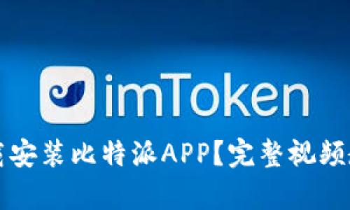 如何下载安装比特派APP？完整视频教程解析