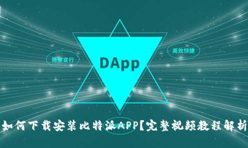 如何下载安装比特派APP？完整视频教程解析