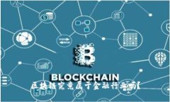 区块链究竟属于金融行业吗？