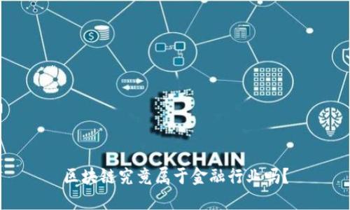 区块链究竟属于金融行业吗？