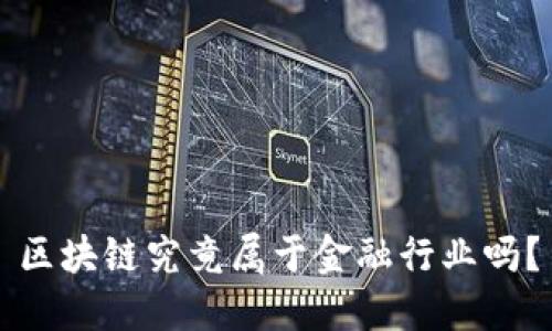 区块链究竟属于金融行业吗？