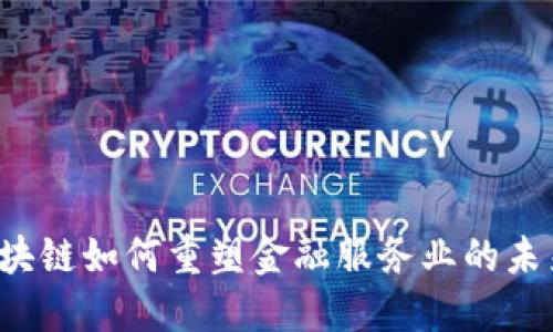 区块链如何重塑金融服务业的未来？