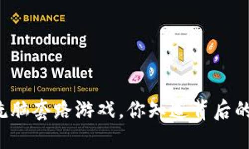 区块链洗脑套路游戏，你知道背后的秘密吗？