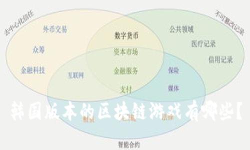 韩国版本的区块链游戏有哪些？