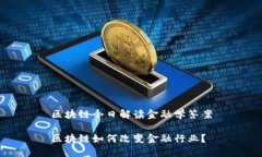 区块链今日解读金融学答案区块链如何改变金融