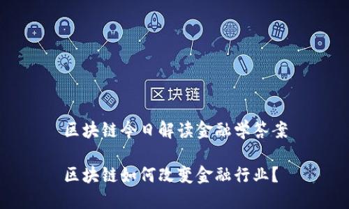 区块链今日解读金融学答案

区块链如何改变金融行业？