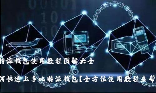 比特派钱包使用教程图解大全

如何快速上手比特派钱包？全方位使用教程来帮你！