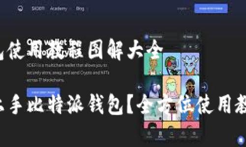 比特派钱包使用教程图解大全

如何快速上手比特派钱包？全方位使用教程来帮你！