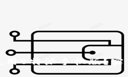 如何有效使用B特派手机版？实用技巧大全