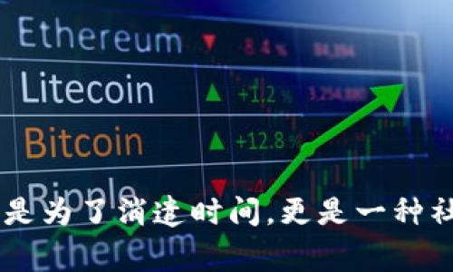 区块链游戏是一种新兴的数字娱乐形式，近年来越来越受到玩家们的青睐，尤其是年轻群体。玩游戏不仅是为了消遣时间，更是一种社交方式。在这个快速发展的领域中，女性玩家的比例也在不断上升。那么，区块链游戏如何吸引女性玩家？