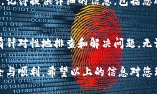 比特派钱包一键买卖功能无法使用的原因是什么？
比特派钱包, 一键买卖, 使用问题, 加密货币, 钱包安全/guanjianci

一键买卖功能简介
随着加密货币的迅猛发展，各种数字钱包层出不穷。而比特派钱包凭借其简洁、用户友好的界面以及强大的功能，逐渐成为许多投资者的首选。其中，一键买卖功能是这一钱包最吸引用户的特点之一。用户只需通过简单的操作，便可迅速完成买入或卖出的交易，这在快速变化的市场中，无疑为用户降低了操作的复杂性。

为什么一键买卖功能会无法使用？
然而，有些用户在尝试使用这一功能时却发现无法正常运作。想必这让许多用户感到困惑甚至沮丧。那么，导致这一情况的原因究竟是什么呢？下面我们将深入探讨几个可能的因素。

1. 网络连接问题
首先，网络连接是确保比特派钱包功能正常使用的基础。如果网络不稳定，或者连接的速度过慢，都会导致一键买卖功能无法正常启动。在这种情况下，用户可以尝试切换网络，或者在信号更强的地方重试一下。尝试使用 WIFI 或移动数据进行切换，有时简单的网络调整就能解决大问题。

2. 账户余额不足
其次，进行交易的前提是您的钱包中有足够的余额。在使用一键买卖前，请确保您账户中已经充值了足够的加密货币或法币。如果账户余额不足，系统会提示您无法进行交易。如果您不确定余额是否足够，可以查看您的账户信息，确保在交易前准备好足够的资金。

3. 系统维护或更新
有时候，比特派钱包可能会进行系统维护或更新，这会导致某些功能暂时无法使用。用户在使用过程中，可以查看比特派的官方社交媒体或网站是否发布了相关公告。如果正在维护或更新，您只能耐心等待，通常这类维护不会持续太久。 

4. 软件版本问题
确保您的比特派钱包是最新版本也很重要。老旧版本的软件可能会缺乏一些新功能，或者存在未修复的bug，导致一键买卖功能无法正常使用。务必在App Store或Google Play上检查更新，并及时更新至最新版本，确保您可以使用钱包的所有功能。

5. 账户安全设置
再者，许多数字钱包为了保护用户的资产，会设置安全限制或验证。在某些情况下，如果您未完成必要的身份验证或未通过安全设置，系统也可能会限制某些功能的使用。这种情况下，您需要根据提示进行身份验证，或者查看设置中是否有需要调整的安全选项。

如何解决这些问题？
了解了以上可能的问题后，接下来我们应该如何解决呢？首先，在遇到技术问题后，不妨尝试重新启动应用程序。有时，这种简单的方法就能解决许多技术故障；其次，定期清理应用的缓存有助于提高运行速度，减少运行中出现的问题。

如果这些方法仍然无法解决问题，您可能需要联系比特派钱包的客户支持。通常，官方会提供在线客服或社交媒体渠道，您可以在那里寻求帮助。记得提供详细的信息，包括您遇到的问题步骤和相关截图，这样可以帮助客服更快地了解您的情况，并提供有效的解决方案。

总结
比特派钱包的一键买卖功能，虽然因其便利性受到许多用户的喜爱，但当它出现问题时，也能让人十分困扰。通过了解可能的原因，用户可以更有针对性地排查和解决问题。无论是网络问题、账户余额不足，还是版本问题，及时采取措施，或许能大大减少不必要的烦恼。

总之，在加密货币投资的世界里，灵活应对各类问题是每个投资者必备的能力。记得随时关注钱包的状态，遵循安全操作指南，确保您的投资安全与顺利。希望以上的信息对您理解比特派钱包的一键买卖功能有所帮助，也希望您在未来的交易中获得满意的收益！