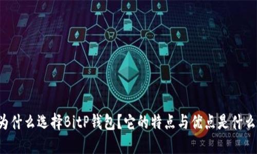 为什么选择BitP钱包？它的特点与优点是什么？