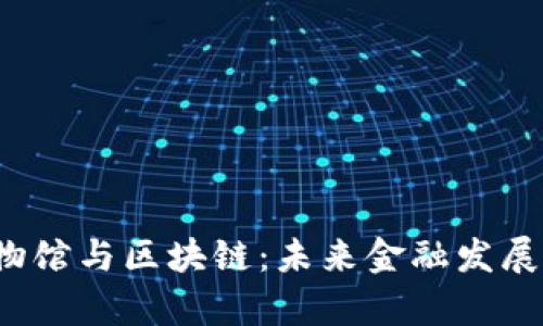 王巍金融博物馆与区块链:未来金融发展的新标杆吗?