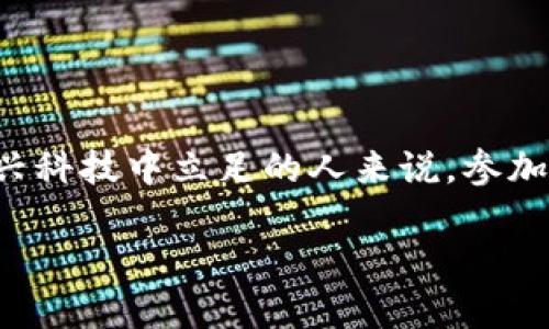 区块链金融培训体会是一个大趋势，随着区块链技术的发展，越来越多的人开始关注这个领域。对于那些想在这个新兴科技中立足的人来说，参加相关的培训是一个不错的选择。但是，这样的培训究竟能带给我们什么样的体验和收获呢？我们不妨来深入探讨一下。

区块链金融培训的价值在哪里？能为我们带来什么？