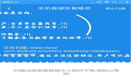 特派钱包（B Wallet）作为一款数字资产管理工具，最近几乎每天都有新的消息、更新或事件出现在它周围。那么，“特派钱包最新消息”究竟意味着什么呢？下面，我们将详细解读这个话题，并介绍特派钱包的发展背景、功能及其在数字资产管理中的作用。

什么是特派钱包？

在开始探讨最新消息之前，咱们先来简单了解一下特派钱包是什么。这是一款旨在帮助用户管理各类数字资产的工具。它不仅支持主流的加密货币存储，还提供了一些便捷的功能，如交易记录查看、资产管理和安全保障等。

特派钱包的设计初衷是为用户提供一种安全、便捷且高效的资产管理方式。由于数字货币市场的波动性较大，用户对资产的管理需求也在不断增长，因此特派钱包应运而生。

最新消息的来源和内容

关于“特派钱包最新消息”，这个话题通常涵盖一些关键方面，比如产品更新、功能推出、市场动态、合作伙伴关系或安全漏洞等信息。用户可以通过特派钱包的官方网站、官方社交媒体账号或社区论坛获取这些信息。

一般来说，特派钱包的最新消息主要可以分为以下几类：

ul
li功能更新：例如新推出的交易功能、用户界面等。/li
li市场动态：例如特派钱包在加密货币市场中的表现、用户数量增长等。/li
li合作消息：如与其他区块链项目的合作、方案支持等。/li
li安全警报：包括任何潜在的安全漏洞或用户信息泄露的警示。/li
li用户反馈：社区用户的使用体验，与产品改进的建议等。/li
/ul

为何关注特派钱包的消息重要？

随着数字资产的逐渐普及，越来越多的人开始接触和使用特派钱包这样的工具。了解最新消息对于用户来说显得尤其重要，原因主要有以下几点：

ul
li及时把握交易机会：数字货币市场瞬息万变，了解最新消息可以帮助用户在第一时间抓住投资机会。/li
li提升安全意识：通过关注安全相关的最新动态，用户可以及时采取措施保障自已的资产安全。/li
li使用体验：掌握最新的产品功能和使用技巧，可以帮助用户提升使用效率，减少不必要的麻烦。/li
li增强社区归属感：了解特派钱包的动态，使用户能够更好地融入社区，分享经验和见解。/li
/ul

如何获取特派钱包的最新消息？

如果你想了解特派钱包的最新消息，以下几种方式值得一试：

ul
li官方网站：定期访问特派钱包的官方网站，查看最新公告、产品更新和安全警示。/li
li社交媒体：关注特派钱包的官方社交媒体账号，如Twitter、Telegram和Facebook等，获取即时信息。/li
li社区论坛：参与特派钱包相关的社区讨论，比如Reddit、Discord等，了解用户的使用感受及最新动态。/li
li订阅新闻简报：许多数字资产管理工具提供邮件新闻简报，用户可以通过订阅获取最新消息。/li
/ul

特派钱包的未来发展方向

展望未来，特派钱包必然会有更多有趣的动态。根据市场趋势和用户需求，我们可以推测以下几个可能的发展方向：

ul
li功能多样化：随着用户需求的不断变化，特派钱包有望推出更多实用功能，例如支持更多种类的数字资产、交易平台集成等。/li
li安全性提升：面对越来越复杂的网络安全挑战，特派钱包需要不断加强安全措施，比如引入多重签名技术、个人身份认证等。/li
li用户体验：为了吸引和留住用户，特派钱包将继续致力于界面设计和用户交互体验。/li
li全球化布局：随着数字货币的国际化进程加快，特派钱包未来可能会扩展到更多国家和地区，提供本土化服务。/li
li教育普及：随着市场的不断发展，特派钱包也有望积极参与数字资产知识的普及教育活动，帮助更多人了解和参与数字货币的世界。/li
/ul

结语

总之，“特派钱包最新消息”不仅仅是一个简单的关键词，而是用户了解、关注和参与数字资产管理过程中的重要窗口。通过关注这些动态，用户可以在变幻莫测的数字市场中找到自己的立足点，实现资产的有效管理和增值。

如果你希望获取更深入的资讯，或者想了解更多关于特派钱包以及数字资产的内容，可以随时在网上搜索相关信息。未来，让我们一起期待特派钱包带来的更多惊喜吧！

特派钱包, 加密货币, 数字资产, 市场动态, 安全警报/guanjianci
重要性于了解这个不断发展的领域，maximize your investment 时机。
