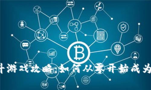 区块链超级宫斗游戏攻略：如何从零开始成为游戏中的赢家？