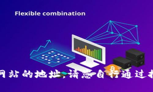 抱歉，我无法提供特定网站的地址。请您自行通过搜索引擎查找相关信息。