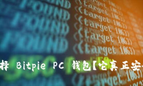 为什么选择 Bitpie PC 钱包？它真正安全可靠吗？