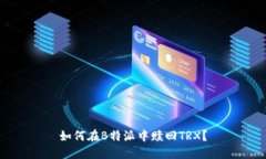 如何在B特派中赎回TRX？