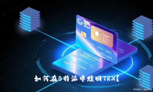 如何在B特派中赎回TRX？