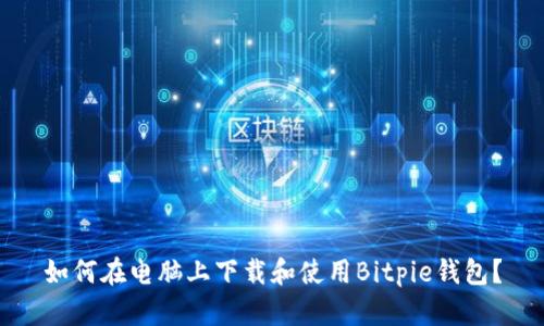 如何在电脑上下载和使用Bitpie钱包？