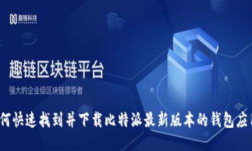 如何快速找到并下载比特派最新版本的钱包应用？