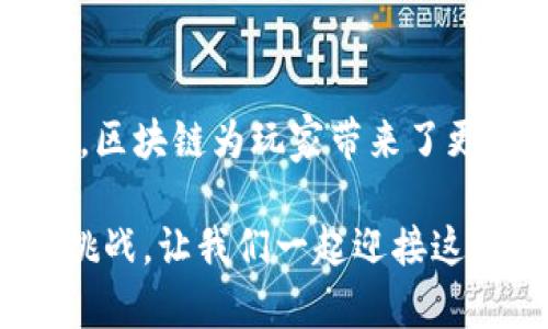 如何区块链技术正在改变游戏产业的未来？

关键词：区块链, 游戏产业, 数字资产, 虚拟世界, 去中心化

引言
近年来，区块链技术作为一种颠覆性创新，正逐步渗透到多个领域，其中最引人关注的便是游戏产业。这两者的结合不仅在技术上引发了新的潮流，更在思维方式、运营模式甚至玩家体验上带来了翻天覆地的变化。那么，究竟这项技术是如何影响游戏的未来的呢？

区块链技术的基本概念
在深入讨论之前，我们先来了解一下区块链。它是一种去中心化的分布式账本技术，能够在全球范围内安全、透明且有效地记录和管理数据。与传统的集中式系统不同，用户在区块链上拥有更大的控制权，数据一旦写入，便无法轻易篡改。这种特性为许多行业带来了新的机遇，而游戏产业正是其中之一。

区块链如何应用于游戏？
在游戏产业中，区块链主要应用在以下几个方面：

h4数字资产的管理/h4
传统游戏中，玩家通常不拥有自己在游戏中获得的物品，比如 skins、角色或道具。而有了区块链，这些虚拟物品可以被转化为数字资产，通过智能合约进行管理。玩家在区块链上拥有这些资产的所有权，能够自由进行交易，甚至可以在不同的游戏之间转移。

h4去中心化的游戏生态/h4
传统游戏往往由发行商和开发商掌控，玩家的声音很难被听到。然而，利用区块链，开发者可以创建去中心化的游戏生态，允许玩家参与到游戏的构建和运营中来。通过投票机制，玩家可以决定游戏的未来发展方向，这将极大增强玩家的参与感和忠诚度。

h4透明的收入分配/h4
在传统游戏中，收入分配通常不够透明，玩家有时无法了解自己付出的金钱如何被使用。而在区块链游戏中，通过智能合约，所有的收入分配都可以公开透明，玩家可以清楚地看到自己的贡献和收益。

区块链游戏的优势
区块链技术为游戏带来了诸多优势，以下是一些显著的特点：

h4安全性/h4
由于区块链的去中心化特性，数据的安全性大大增强。玩家的资产不再容易受到黑客攻击，保障了玩家的财产安全。

h4互动性/h4
区块链游戏通常注重玩家之间的互动，例如通过去中心化市场的方式进行物品交易，这种形式促进了玩家间的交流和互动。玩家不再是孤立的个体，而是一个活跃的社区组成部分。

h4可持续发展/h4
区块链游戏的经济体系通常是自我维持的，通过激励机制，玩家的参与可以推动游戏的长期发展。这种模式有助于减少游戏的流失率，保证游戏生态的健康运转。

现存的挑战与问题
当然，区块链在游戏产业中的应用也并非没有挑战，以下是一些值得关注的问题：

h4技术门槛/h4
虽然区块链技术正日益普及，但对于许多玩家而言，理解和使用这些新技术依然有一定的难度。如何降低技术门槛，使其更加用户友好，是业界需要努力的方向。

h4法规和监管/h4
随着区块链游戏的不断发展，相关的法律法规也开始逐渐跟进。如何在合法合规的框架下推动区块链游戏的发展，仍然是一个需要解决的问题。

h4市场饱和/h4
区块链游戏虽有巨大潜力，但随着市场上相关项目的增多，竞争也愈发激烈。如何在众多游戏中脱颖而出，成为玩家的优先选择，将考验着开发者的创意和营销能力。

未来的展望
尽管面临挑战，但区块链技术在游戏产业中的潜力依然巨大。随着技术的不断成熟和推广，越来越多的玩家将会接受这种新的游戏方式，甚至可能形成与传统游戏截然不同的生态系统。同时，开发者必然会在设计中融入更多创新的玩法和经济激励机制，从而推动游戏体验的不断提升。

结尾
综上所述，区块链与游戏产业的结合正在重新定义我们对游戏的认知。通过实现资产的真正拥有、促进去中心化的游戏生态，并提高透明度，区块链为玩家带来了更多的自由与可能性。尽管目前尚存一些挑战，但未来的游戏世界无疑将因区块链而更加丰富多彩，我们也将拭目以待这一变革的进行。 

希望通过这篇文章，大家能够更深入地理解区块链如何改变游戏产业。无论你是玩家还是开发者，这一波技术浪潮都提供了丰富的机会与挑战。让我们一起迎接这个充满希望的未来吧！