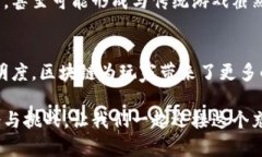 如何区块链技术正在改变游戏产业的未来？关键