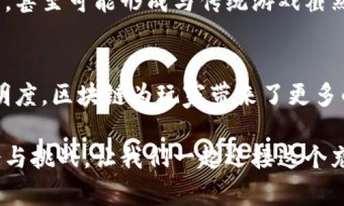 如何区块链技术正在改变游戏产业的未来？

关键词：区块链, 游戏产业, 数字资产, 虚拟世界, 去中心化

引言
近年来，区块链技术作为一种颠覆性创新，正逐步渗透到多个领域，其中最引人关注的便是游戏产业。这两者的结合不仅在技术上引发了新的潮流，更在思维方式、运营模式甚至玩家体验上带来了翻天覆地的变化。那么，究竟这项技术是如何影响游戏的未来的呢？

区块链技术的基本概念
在深入讨论之前，我们先来了解一下区块链。它是一种去中心化的分布式账本技术，能够在全球范围内安全、透明且有效地记录和管理数据。与传统的集中式系统不同，用户在区块链上拥有更大的控制权，数据一旦写入，便无法轻易篡改。这种特性为许多行业带来了新的机遇，而游戏产业正是其中之一。

区块链如何应用于游戏？
在游戏产业中，区块链主要应用在以下几个方面：

h4数字资产的管理/h4
传统游戏中，玩家通常不拥有自己在游戏中获得的物品，比如 skins、角色或道具。而有了区块链，这些虚拟物品可以被转化为数字资产，通过智能合约进行管理。玩家在区块链上拥有这些资产的所有权，能够自由进行交易，甚至可以在不同的游戏之间转移。

h4去中心化的游戏生态/h4
传统游戏往往由发行商和开发商掌控，玩家的声音很难被听到。然而，利用区块链，开发者可以创建去中心化的游戏生态，允许玩家参与到游戏的构建和运营中来。通过投票机制，玩家可以决定游戏的未来发展方向，这将极大增强玩家的参与感和忠诚度。

h4透明的收入分配/h4
在传统游戏中，收入分配通常不够透明，玩家有时无法了解自己付出的金钱如何被使用。而在区块链游戏中，通过智能合约，所有的收入分配都可以公开透明，玩家可以清楚地看到自己的贡献和收益。

区块链游戏的优势
区块链技术为游戏带来了诸多优势，以下是一些显著的特点：

h4安全性/h4
由于区块链的去中心化特性，数据的安全性大大增强。玩家的资产不再容易受到黑客攻击，保障了玩家的财产安全。

h4互动性/h4
区块链游戏通常注重玩家之间的互动，例如通过去中心化市场的方式进行物品交易，这种形式促进了玩家间的交流和互动。玩家不再是孤立的个体，而是一个活跃的社区组成部分。

h4可持续发展/h4
区块链游戏的经济体系通常是自我维持的，通过激励机制，玩家的参与可以推动游戏的长期发展。这种模式有助于减少游戏的流失率，保证游戏生态的健康运转。

现存的挑战与问题
当然，区块链在游戏产业中的应用也并非没有挑战，以下是一些值得关注的问题：

h4技术门槛/h4
虽然区块链技术正日益普及，但对于许多玩家而言，理解和使用这些新技术依然有一定的难度。如何降低技术门槛，使其更加用户友好，是业界需要努力的方向。

h4法规和监管/h4
随着区块链游戏的不断发展，相关的法律法规也开始逐渐跟进。如何在合法合规的框架下推动区块链游戏的发展，仍然是一个需要解决的问题。

h4市场饱和/h4
区块链游戏虽有巨大潜力，但随着市场上相关项目的增多，竞争也愈发激烈。如何在众多游戏中脱颖而出，成为玩家的优先选择，将考验着开发者的创意和营销能力。

未来的展望
尽管面临挑战，但区块链技术在游戏产业中的潜力依然巨大。随着技术的不断成熟和推广，越来越多的玩家将会接受这种新的游戏方式，甚至可能形成与传统游戏截然不同的生态系统。同时，开发者必然会在设计中融入更多创新的玩法和经济激励机制，从而推动游戏体验的不断提升。

结尾
综上所述，区块链与游戏产业的结合正在重新定义我们对游戏的认知。通过实现资产的真正拥有、促进去中心化的游戏生态，并提高透明度，区块链为玩家带来了更多的自由与可能性。尽管目前尚存一些挑战，但未来的游戏世界无疑将因区块链而更加丰富多彩，我们也将拭目以待这一变革的进行。 

希望通过这篇文章，大家能够更深入地理解区块链如何改变游戏产业。无论你是玩家还是开发者，这一波技术浪潮都提供了丰富的机会与挑战。让我们一起迎接这个充满希望的未来吧！