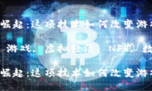 区块链游戏的崛起：这项技术如何改变游戏行业？

bijiao区块链, 游戏, 虚拟经济, NFT, 数字资产/bijiao

区块链游戏的崛起：这项技术如何改变游戏行业？