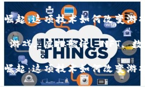 区块链游戏的崛起：这项技术如何改变游戏行业？

bijiao区块链, 游戏, 虚拟经济, NFT, 数字资产/bijiao

区块链游戏的崛起：这项技术如何改变游戏行业？