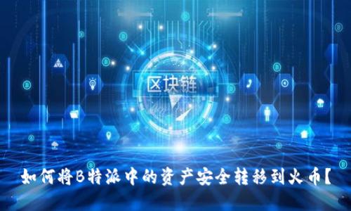如何将B特派中的资产安全转移到火币？