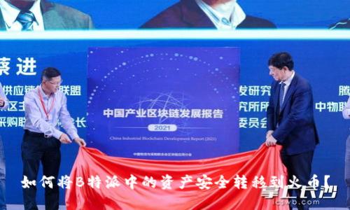 如何将B特派中的资产安全转移到火币？