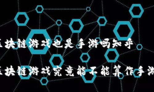 区块链游戏也是手游吗知乎

区块链游戏究竟能不能算作手游？