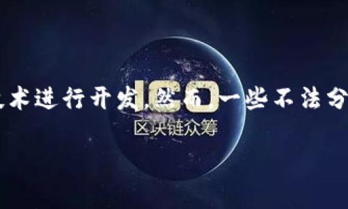 区块链游戏骗局解说是一个引起广泛关注的话题。随着区块链技术的快速发展，越来越多的游戏基于这种技术进行开发。然而，一些不法分子也趁机利用这一新兴领域，设置了一些骗局，使得许多玩家和投资者蒙受损失。本文将对此进行深入探讨。

你了解区块链游戏中的骗局吗？