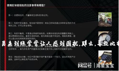 比特派未到账是许多加密货币用户可能会遇到的一个问题。无论你是经验丰富的投资者还是刚入门的新手，当你发送或接收比特币时，交易未到账常常让人感到困扰。那么，导致比特派未到账的原因可能有哪些呢？在解决问题的过程中，我们又该采取何种措施来确保我们的资产安全？接下来让我们深入探讨这个话题。

比特派未到账？为什么你的比特币交易总是延迟？