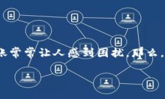 比特派未到账是许多加密货币用户可能会遇到的