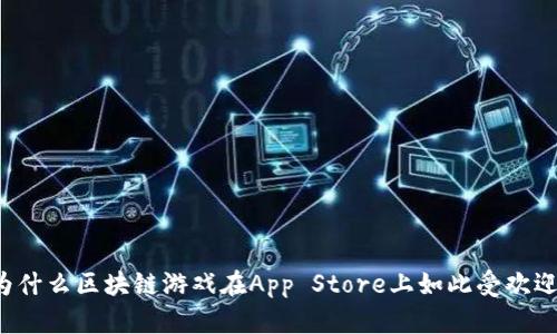 为什么区块链游戏在App Store上如此受欢迎？