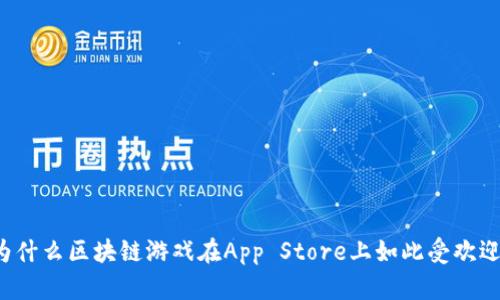 为什么区块链游戏在App Store上如此受欢迎？