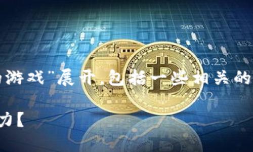 请注意：以下内容将围绕“拯救区块链的游戏”展开，包括一些相关的讨论、背景知识以及未来的发展可能性。

如何拯救区块链游戏，让它重新焕发活力？