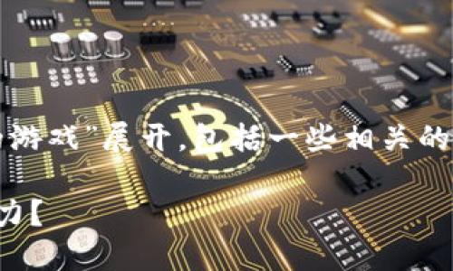 请注意：以下内容将围绕“拯救区块链的游戏”展开，包括一些相关的讨论、背景知识以及未来的发展可能性。

如何拯救区块链游戏，让它重新焕发活力？